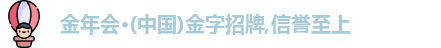 金年会金字招牌诚信至上